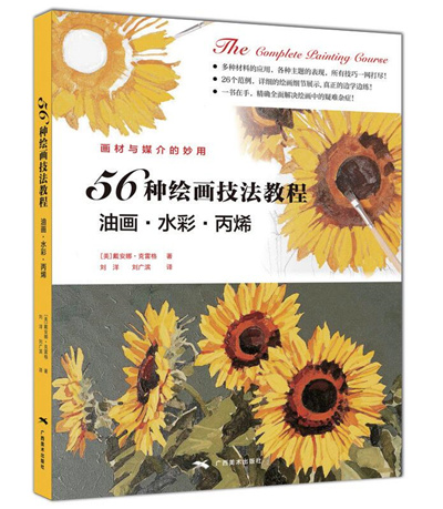 56种绘画技法教程：油画·水彩·丙烯