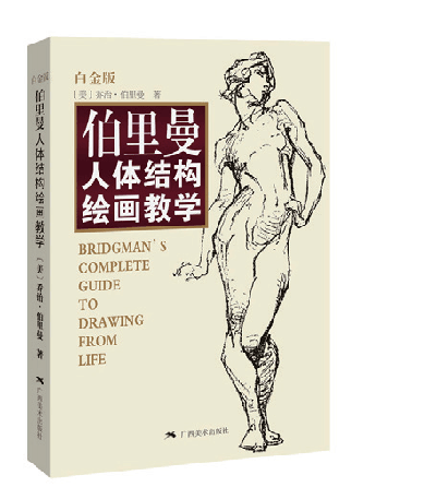伯里曼人体结构绘画教学—白金版
