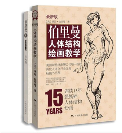 伯里曼人体结构绘画教学—最新版