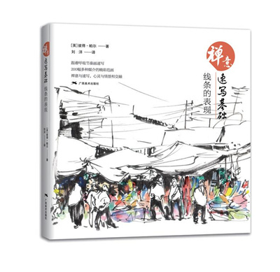 禅意速写基础·线条的表现