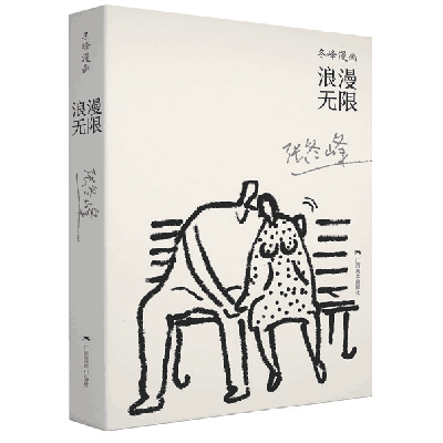 冬峰漫画：浪漫无限