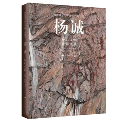 油画风景创作中的气韵研究 · 杨诚 2011 一 2018 油画风景