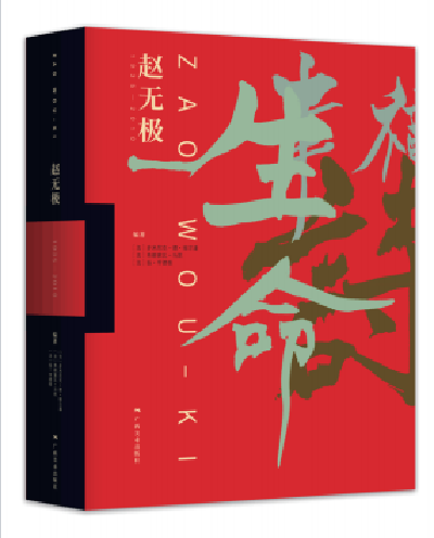赵无极：1935—2010