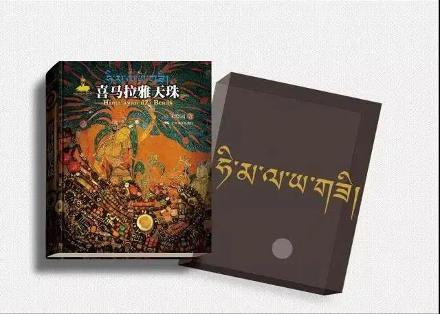 新书推荐丨几乎没有文献记载的天珠现在有了一本教科书-广西美术出版社