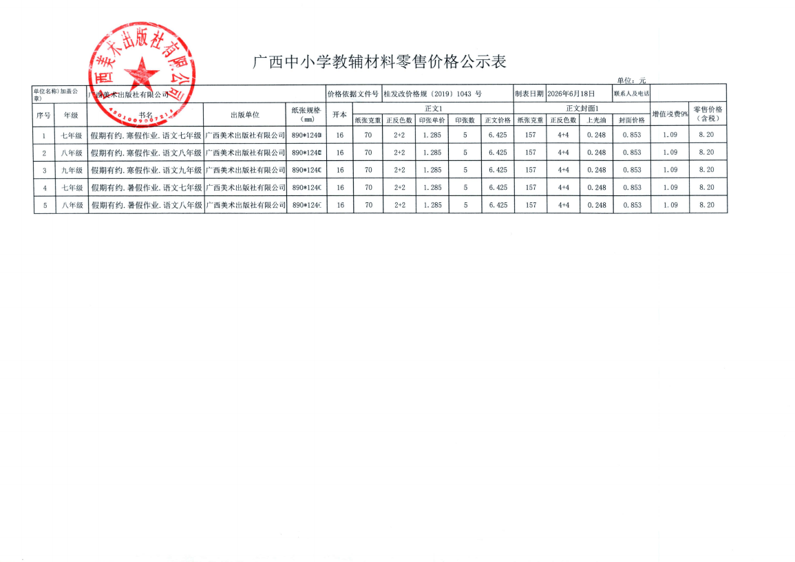 广西美术出版社2026年秋季广西中小学教辅材料零售价格公示