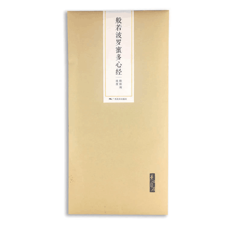 素心自在：手抄经日课——般若波罗蜜多心经 欧阳询、沈度