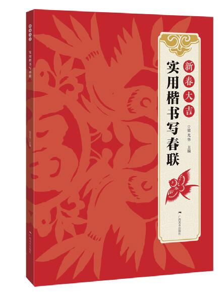 新春大吉系列——实用楷书写春联
