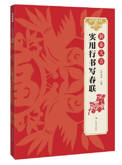新春大吉系列——实用行书写春联