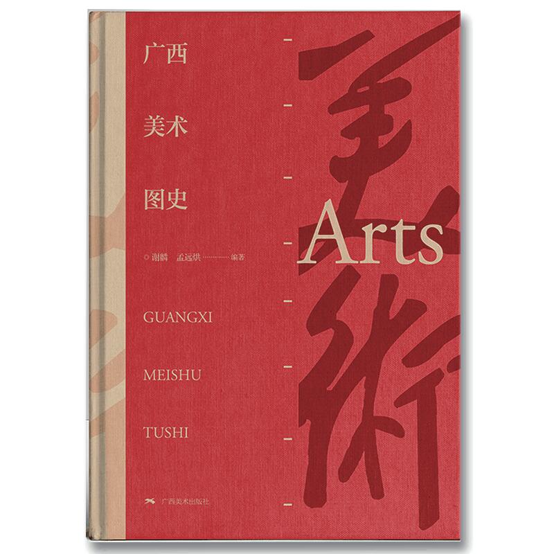 广西美术图史