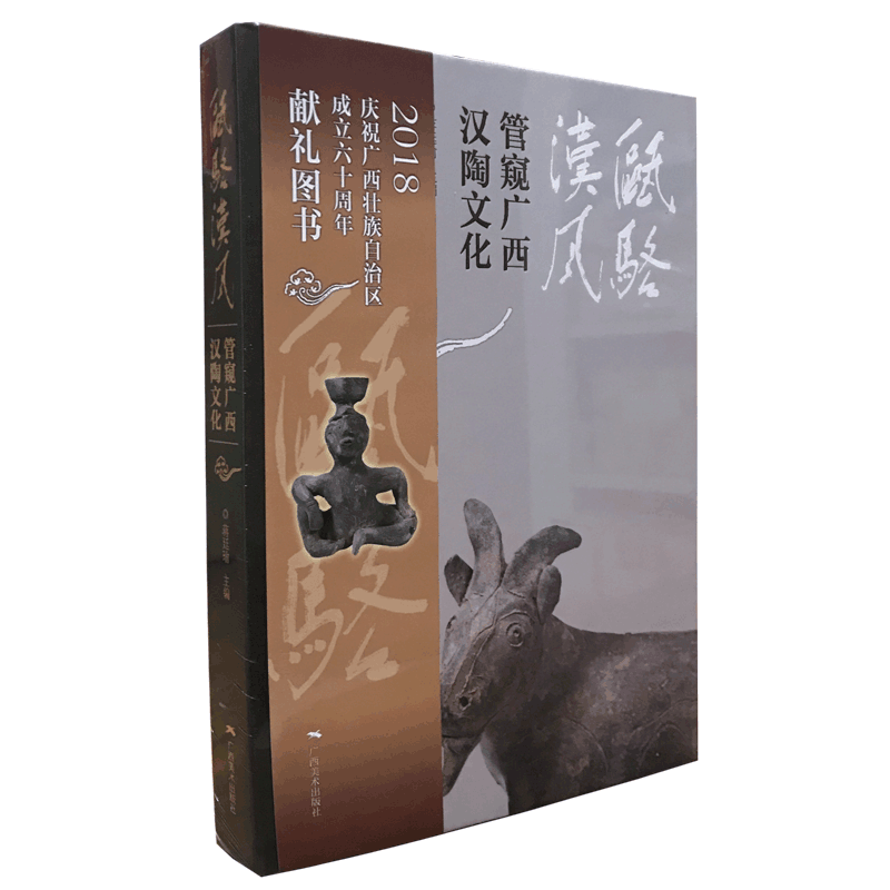 瓯骆汉风 —— 管窥广西汉陶文化
