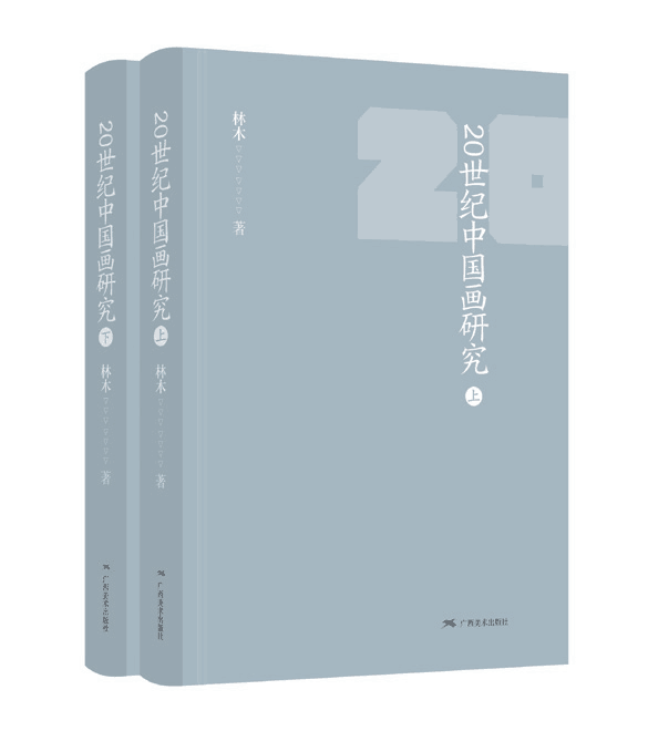 20世纪中国画研究