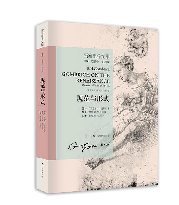 贡布里希文集——规范与形式