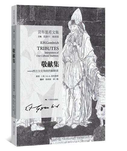 贡布里希文集——敬献集