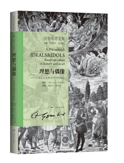 贡布里希文集——理想与偶像