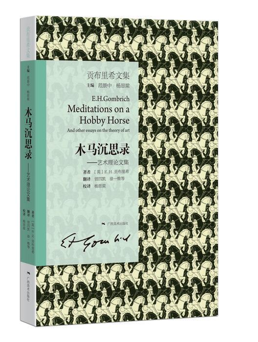 贡布里希文集——木马沉思录