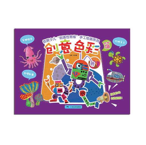 佳翼少儿“创作性思维”手工绘画系列——创意色彩