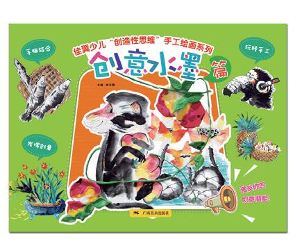 佳翼少儿“创作性思维”手工绘画系列——创意水墨