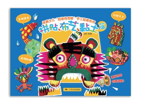 佳翼少儿“创作性思维”手工绘画系列——拼贴布艺粘土