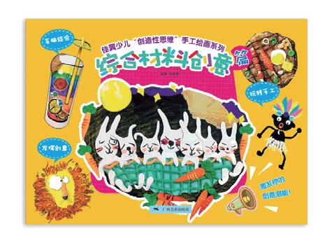 佳翼少儿“创作性思维”手工绘画系列——综合材料创意