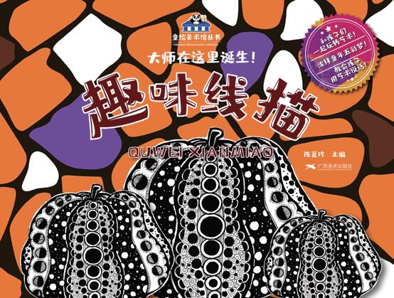 童绘美术馆系列——趣味线描